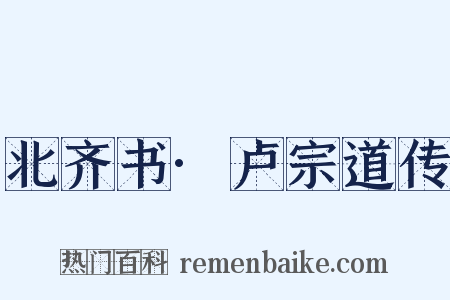 北齐书·卢宗道传是什么意思的图片